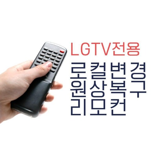 5년무상AS가능 LG TV 로컬변경 원복리모컨